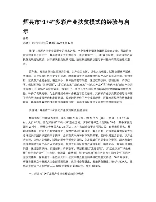 辉县市“1+4”多彩产业扶贫模式的经验与启示