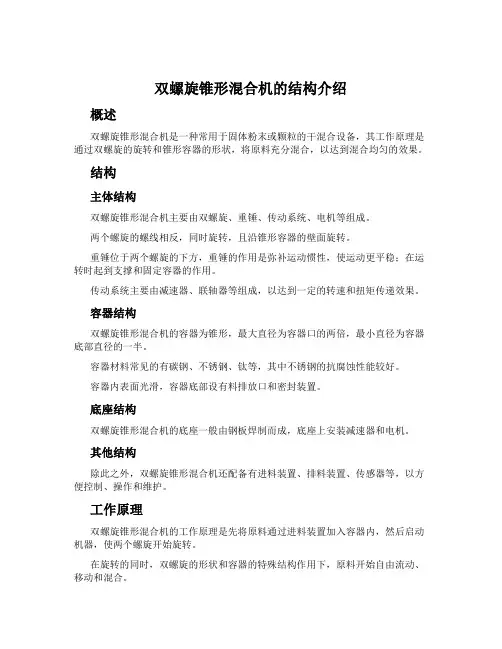 双螺旋锥形混合机的结构介绍