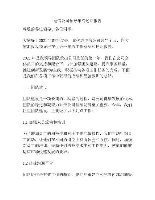 电信公司领导年终述职报告