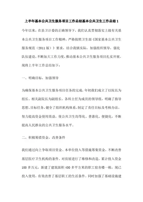 上半年基本公共卫生服务项目工作总结基本公共卫生工作总结1