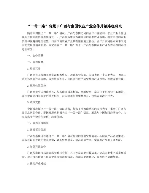 “一带一路”背景下广西与泰国农业产业合作升级路径研究