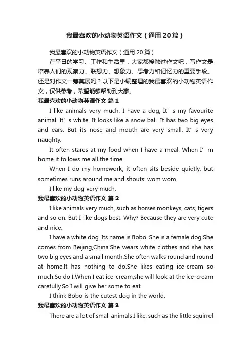 我最喜欢的小动物英语作文（通用20篇）
