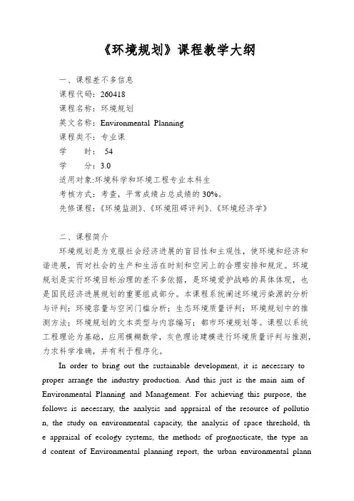 《环境规划》课程教学大纲
