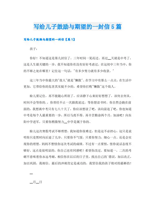 写给儿子鼓励与期望的一封信5篇