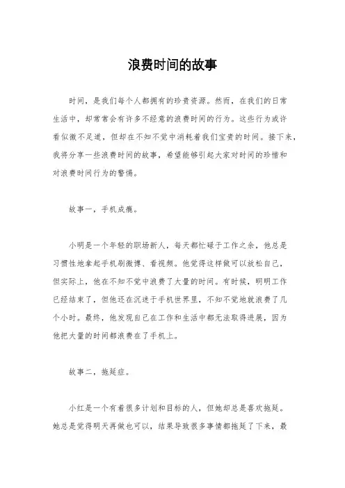 浪费时间的故事