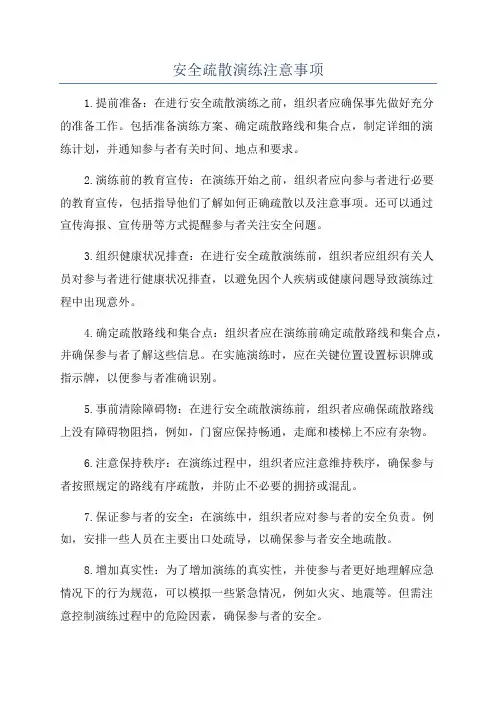 安全疏散演练注意事项
