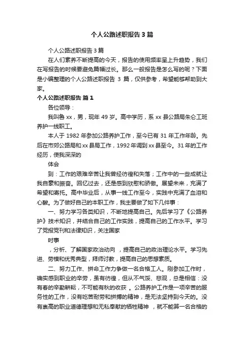 个人公路述职报告3篇