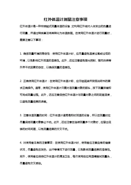 红外体温计测量注意事项