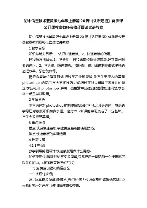 初中信息技术冀教版七年级上册第20课《认识通道》优质课公开课教案教师资格证面试试讲教案