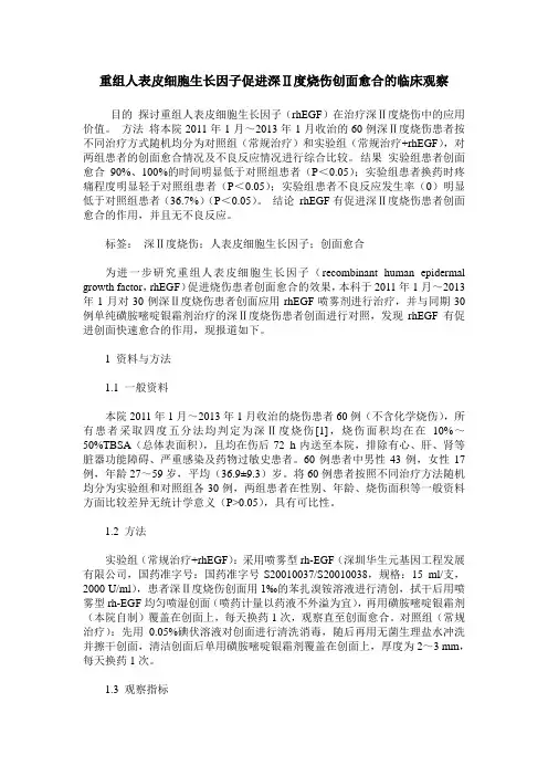 重组人表皮细胞生长因子促进深Ⅱ度烧伤创面愈合的临床观察