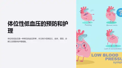 体位性低血压的预防和护理