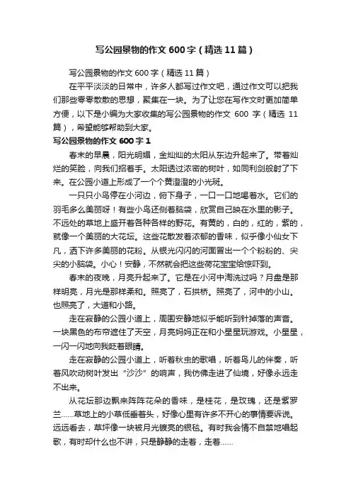 写公园景物的作文600字（精选11篇）