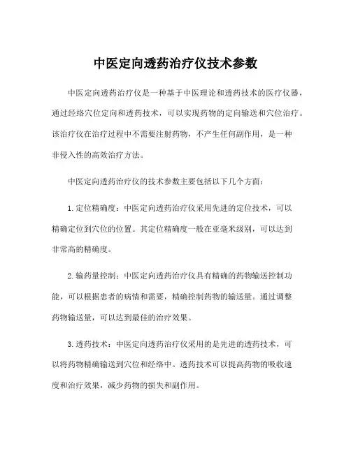中医定向透药治疗仪技术参数