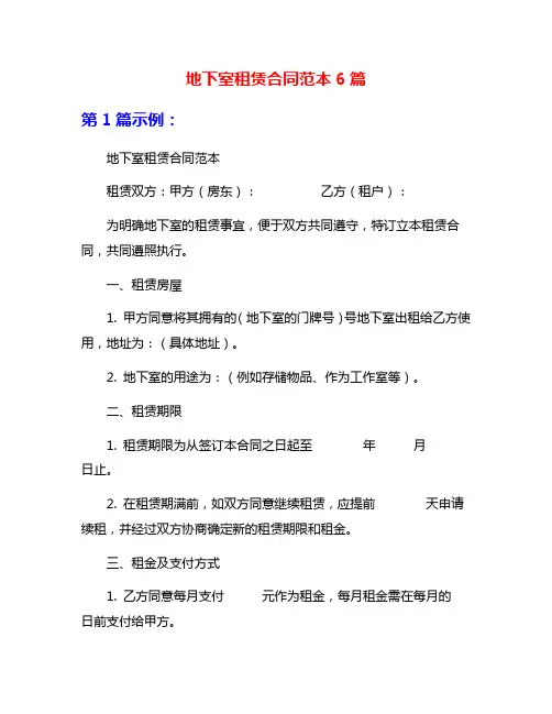 地下室租赁合同范本6篇