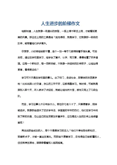 人生进步的阶梯作文