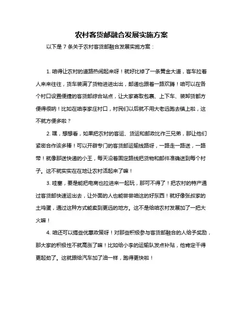 农村客货邮融合发展实施方案