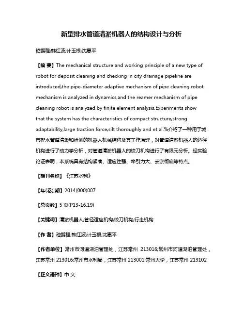 新型排水管道清淤机器人的结构设计与分析