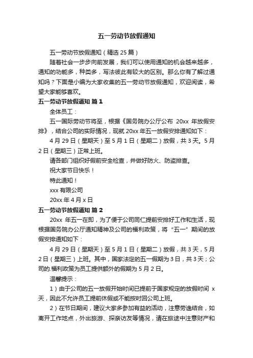 五一劳动节放假通知（精选25篇）