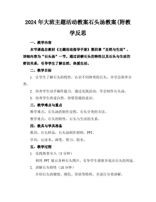 2024年大班主题活动教案石头汤教案(附教学反思