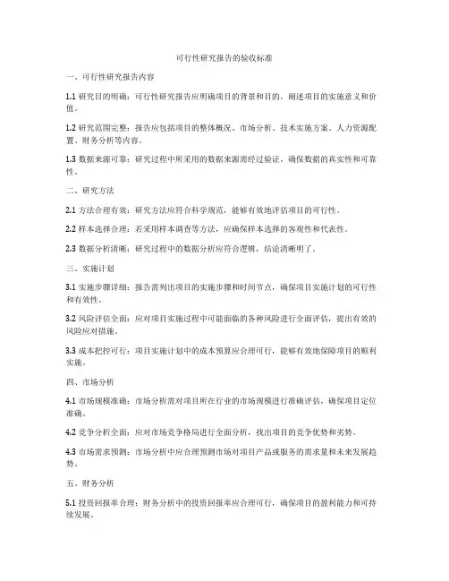 可行性研究报告的验收标准