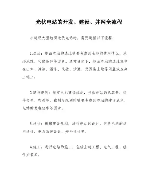 光伏电站的开发、建设、并网全流程