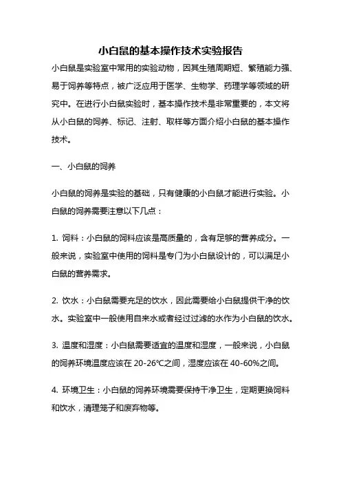 小白鼠的基本操作技术实验报告