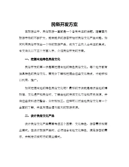 民俗开发方案