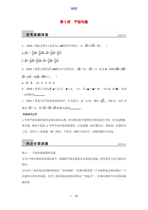(全国通用)高考数学大二轮总复习 增分策略 专题三 三角函数 解三角形与平面向量 第3讲 平面向量试