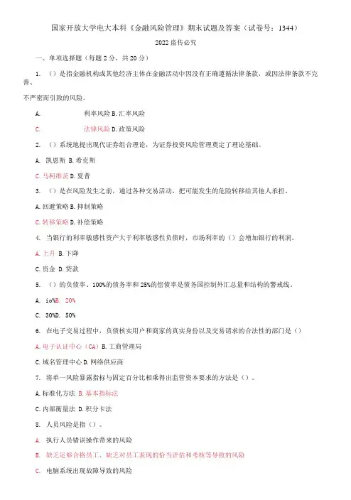 国家开放大学电大本科《金融风险管理》期末试题及答案