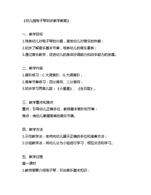 幼儿园电子琴初步教学教案幼儿园教案