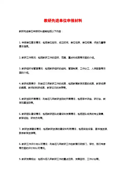 教研先进单位申报材料