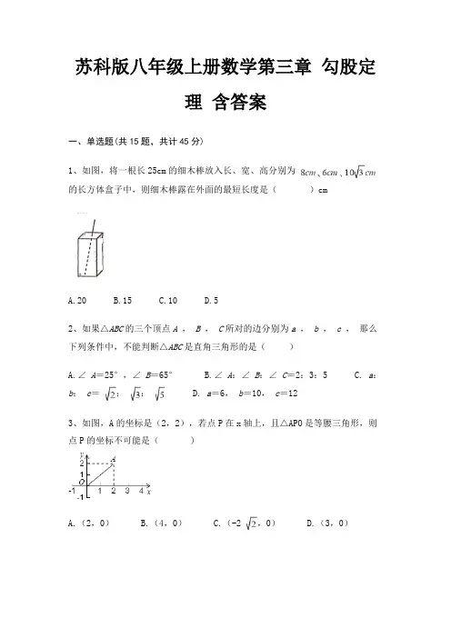 苏科版八年级上册数学第三章 勾股定理 含答案