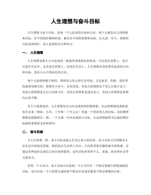 人生理想与奋斗目标