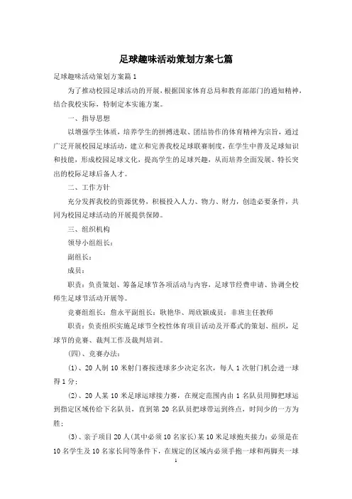 足球趣味活动策划方案七篇