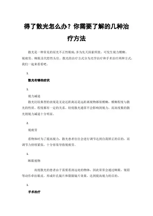 得了散光怎么办？你需要了解的几种治疗方法