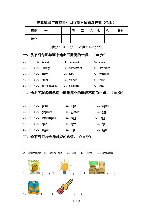 苏教版四年级英语(上册)期中试题及答案(全面)
