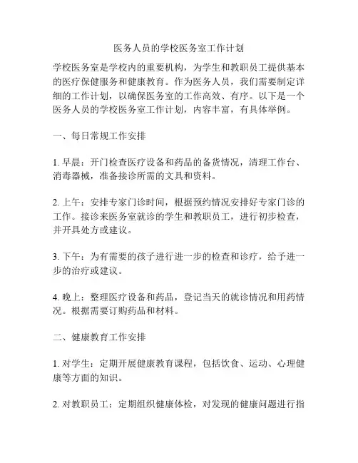 医务人员的学校医务室工作计划