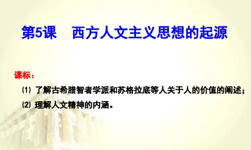 西方人文主义思想的起源ppt课件人教版2