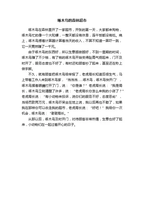 啄木鸟的森林超市