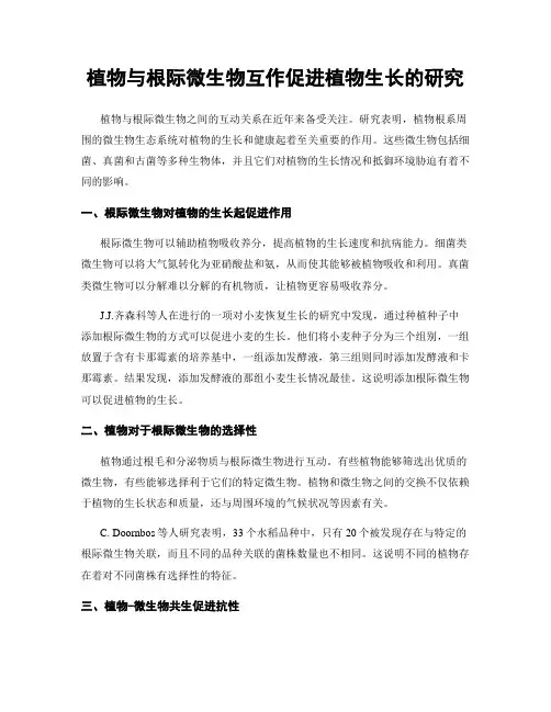 植物与根际微生物互作促进植物生长的研究