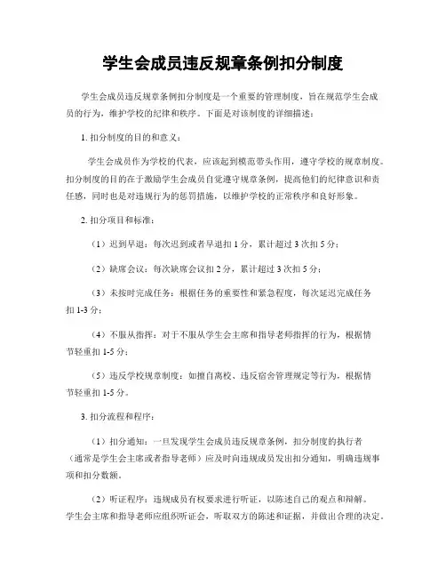 学生会成员违反规章条例扣分制度