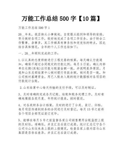 万能工作总结500字【10篇】