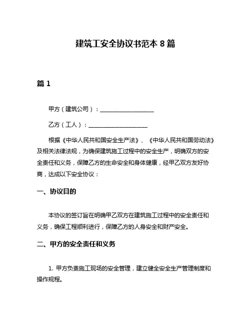建筑工安全协议书范本8篇