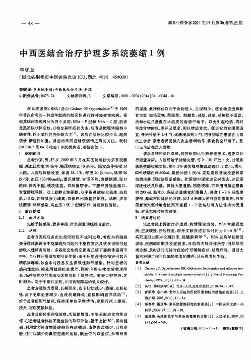 中西医结合治疗护理多系统萎缩1例