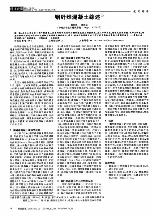 钢纤维混凝土综述