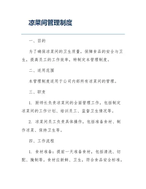 凉菜间管理制度