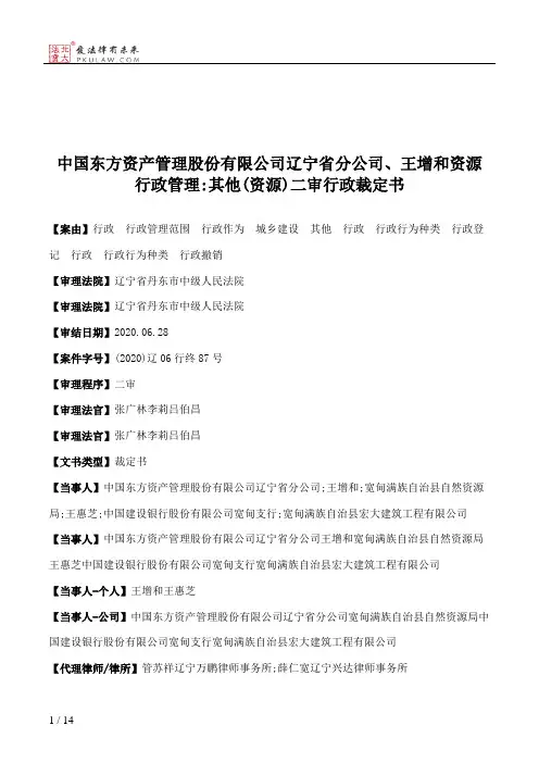 中国东方资产管理股份有限公司辽宁省分公司、王增和资源行政管理：其他(资源)二审行政裁定书