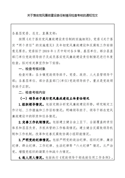 关于落实党风廉政建设责任制情况检查考核的通知范文