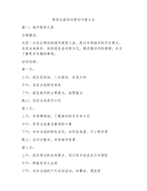 情侣出游活动策划方案大全
