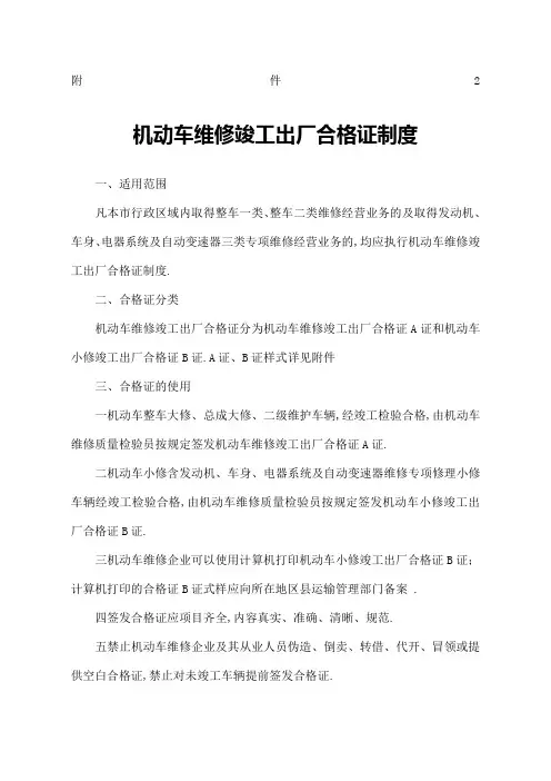 机动车维修竣工出厂合格证制度